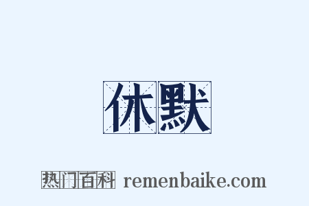 休默是什么意思的图片